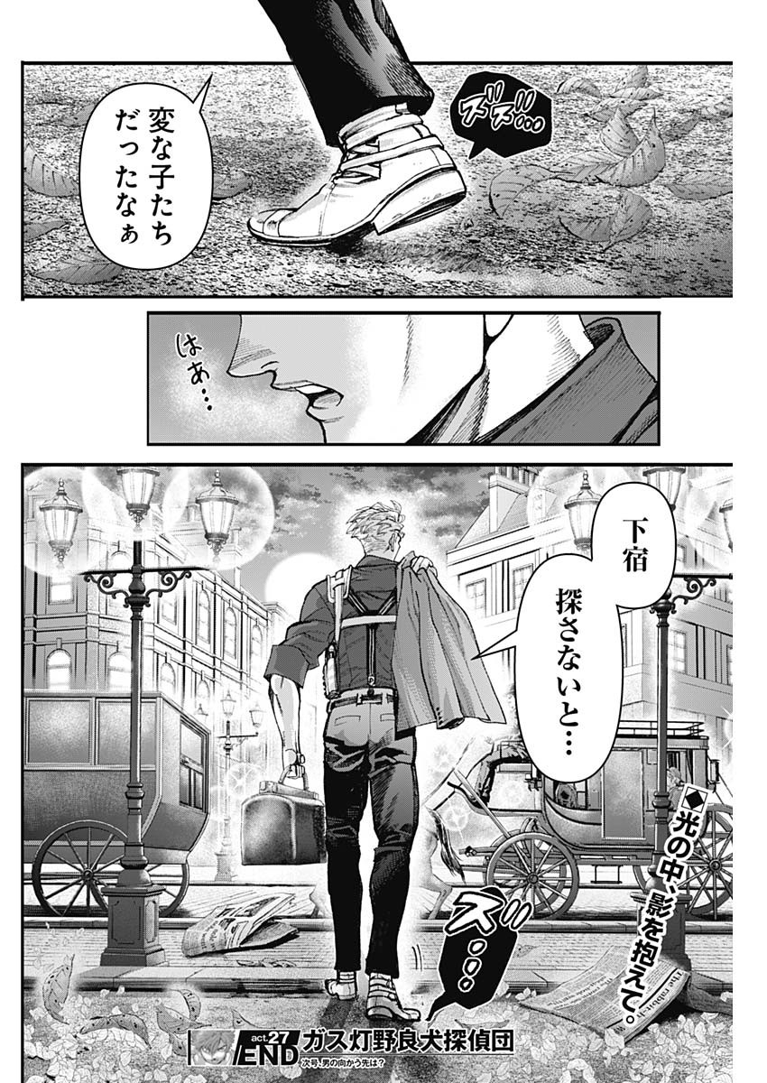 ガス灯野良犬探偵団 第27話 - Page 18