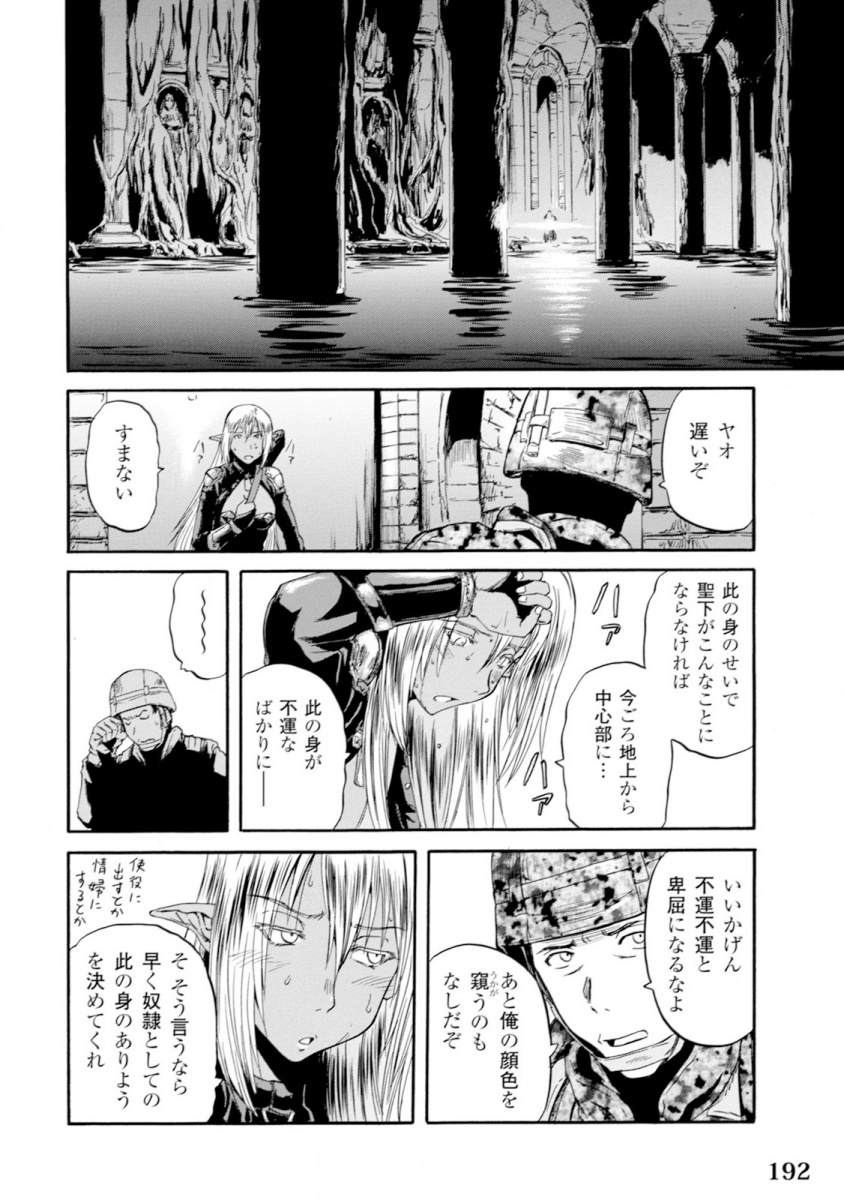 ゲート―自衛隊彼の地にて、斯く戦えり 第49話 - Page 44