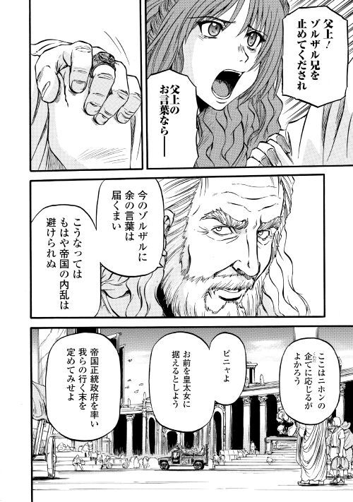 ゲート―自衛隊彼の地にて、斯く戦えり 第85.2話 - Page 24