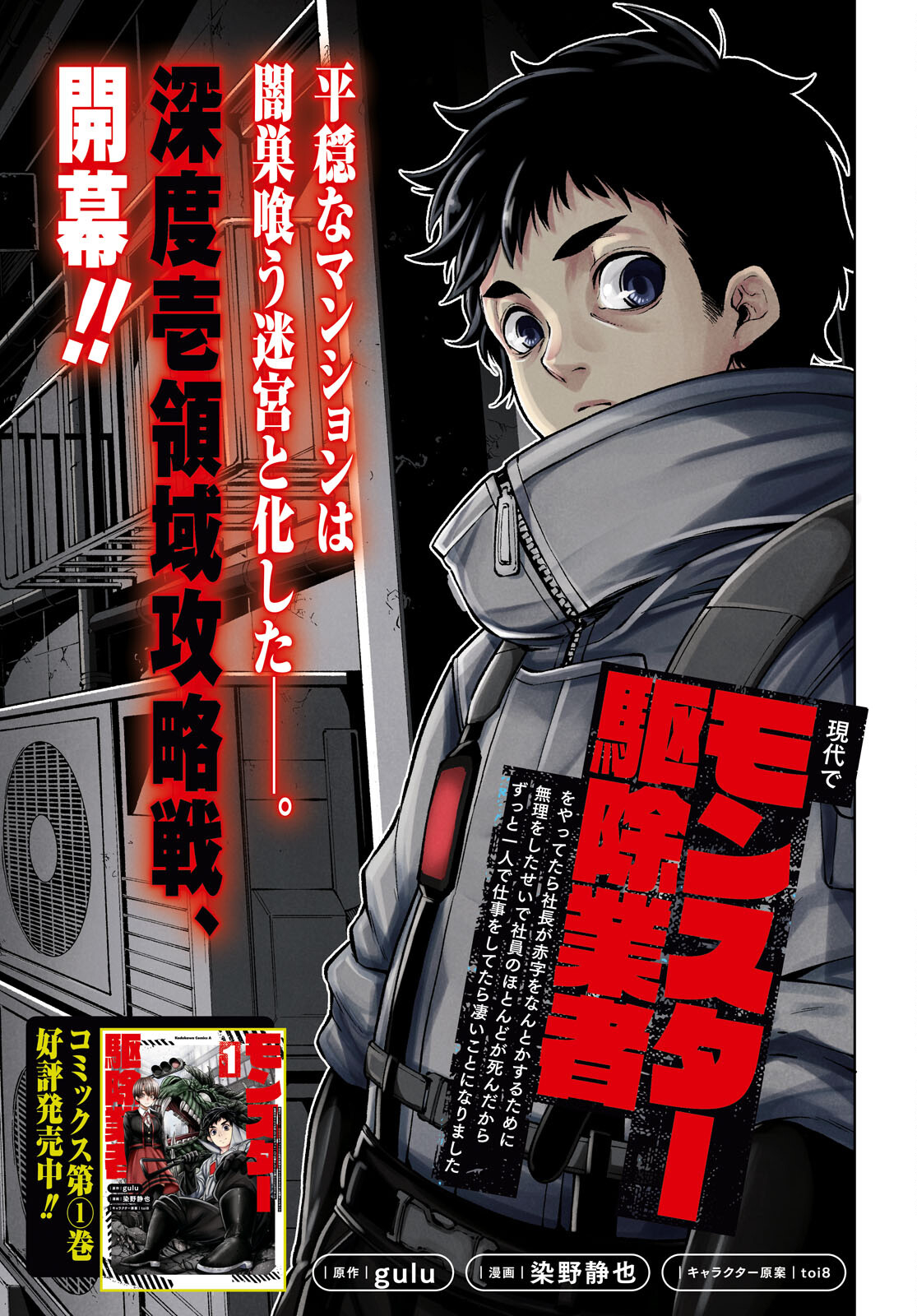 現代でモンスター駆除業者をやってたら社長が赤字をなんとかするために無理をしたせいで社員のほとんどが死んだからずっと一人で仕事をしてたら凄いことになりました 第6話 - Page 1