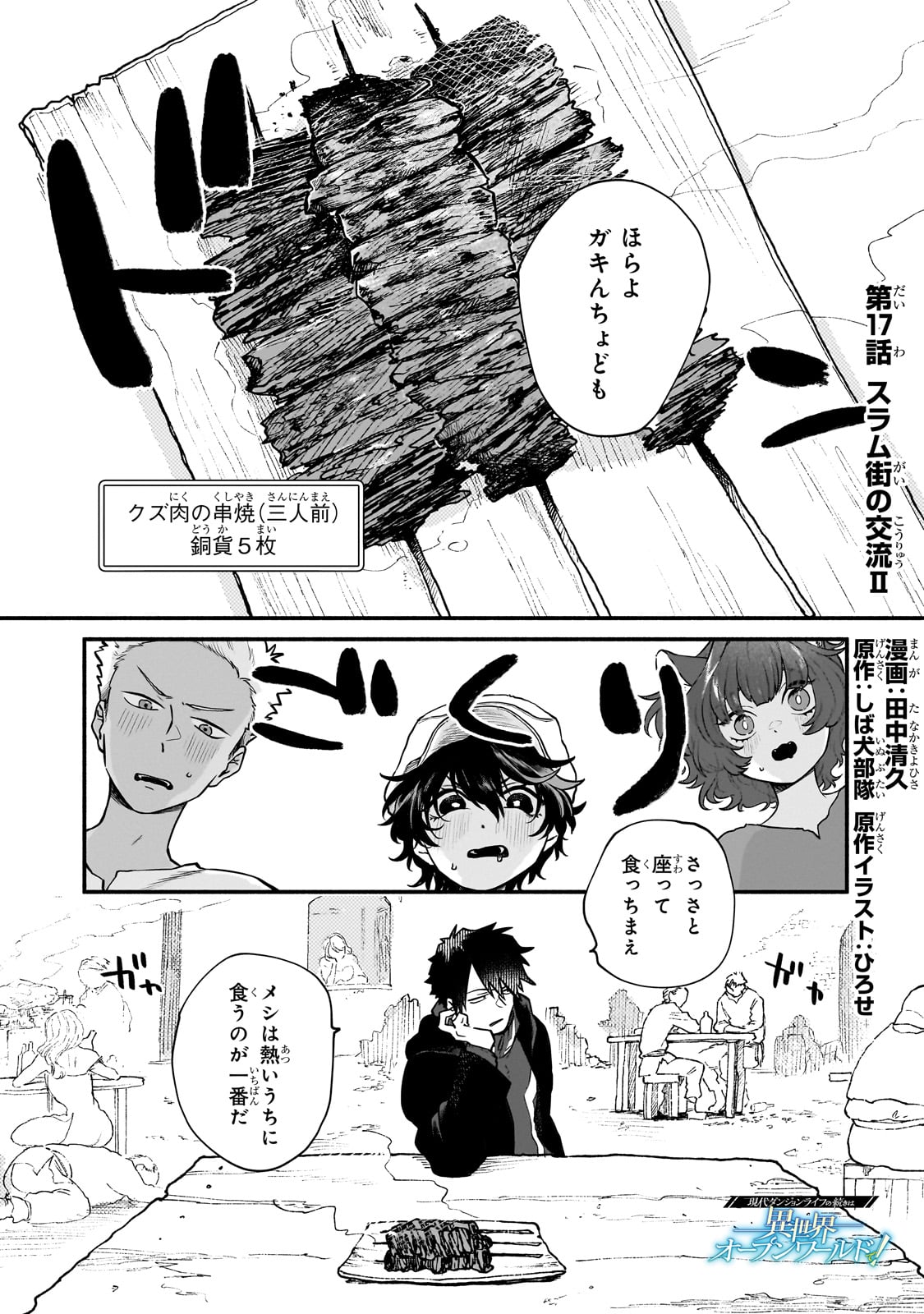 現代ダンジョンライフの続きは異世界オープンワールドで！ 第17話 - Page 1