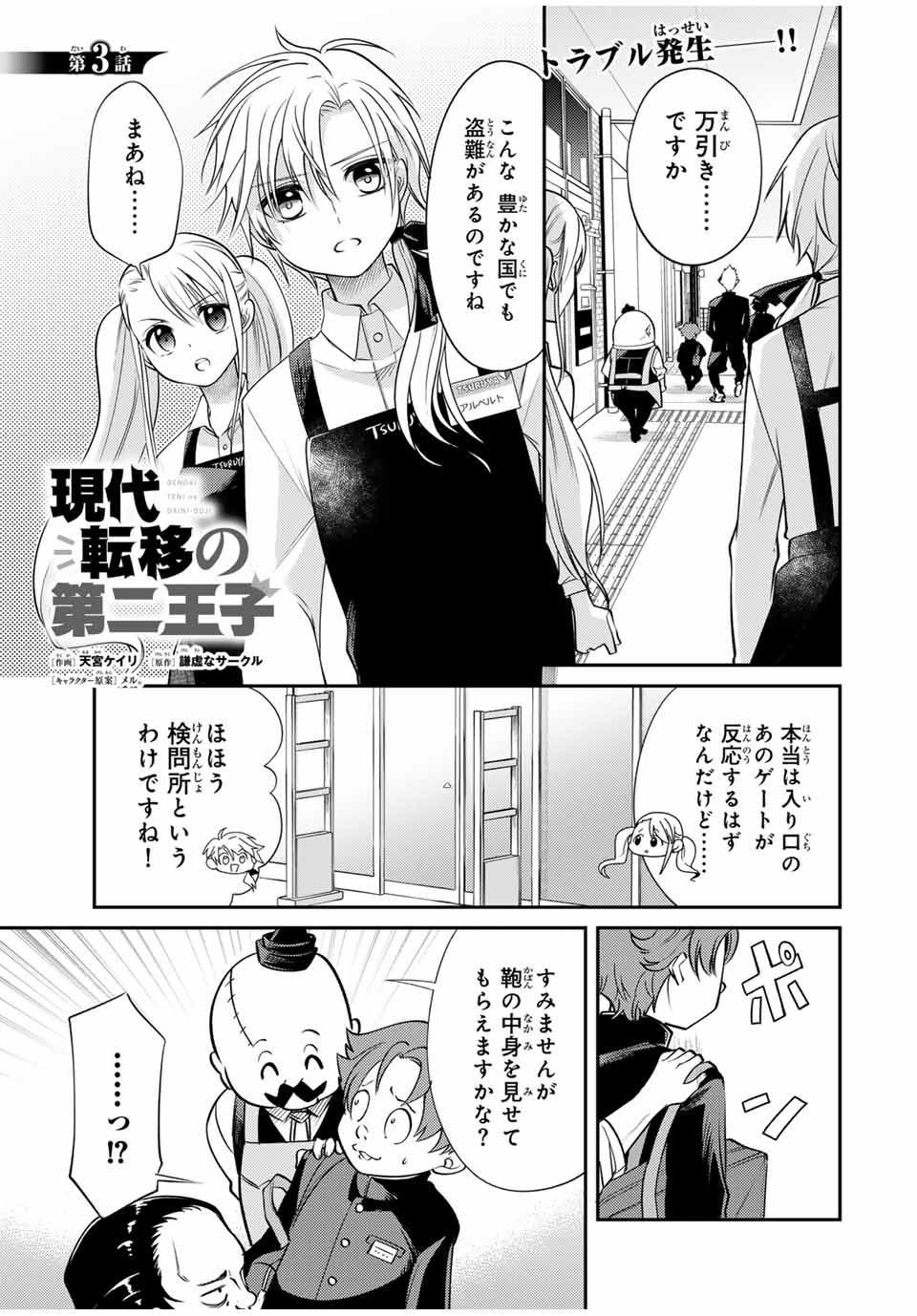 現代転移の第二王子 第3話 - Page 2