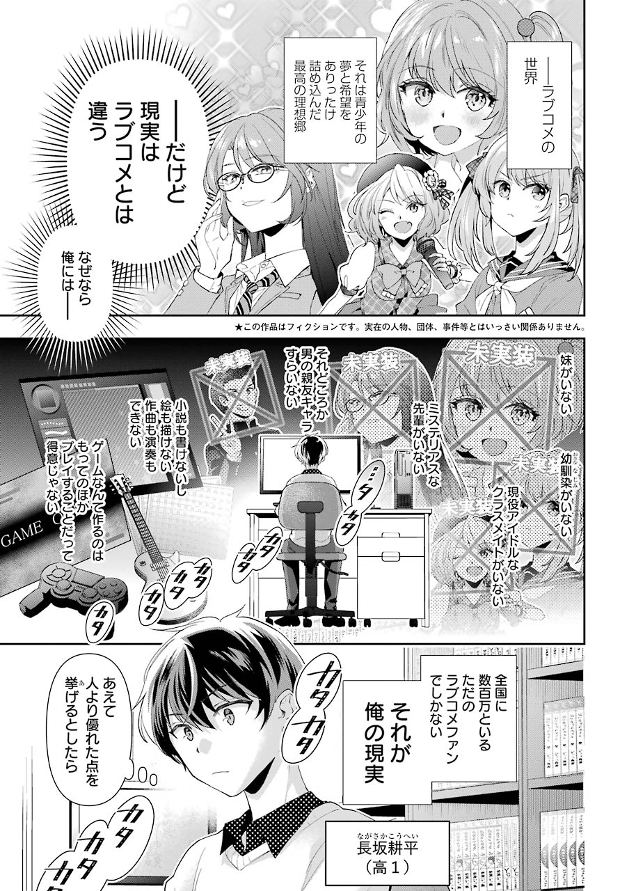 現実でラブコメできないとだれが決めた？ 第1話 - Page 4