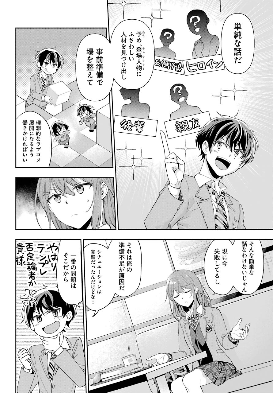 現実でラブコメできないとだれが決めた？ 第1話 - Page 29