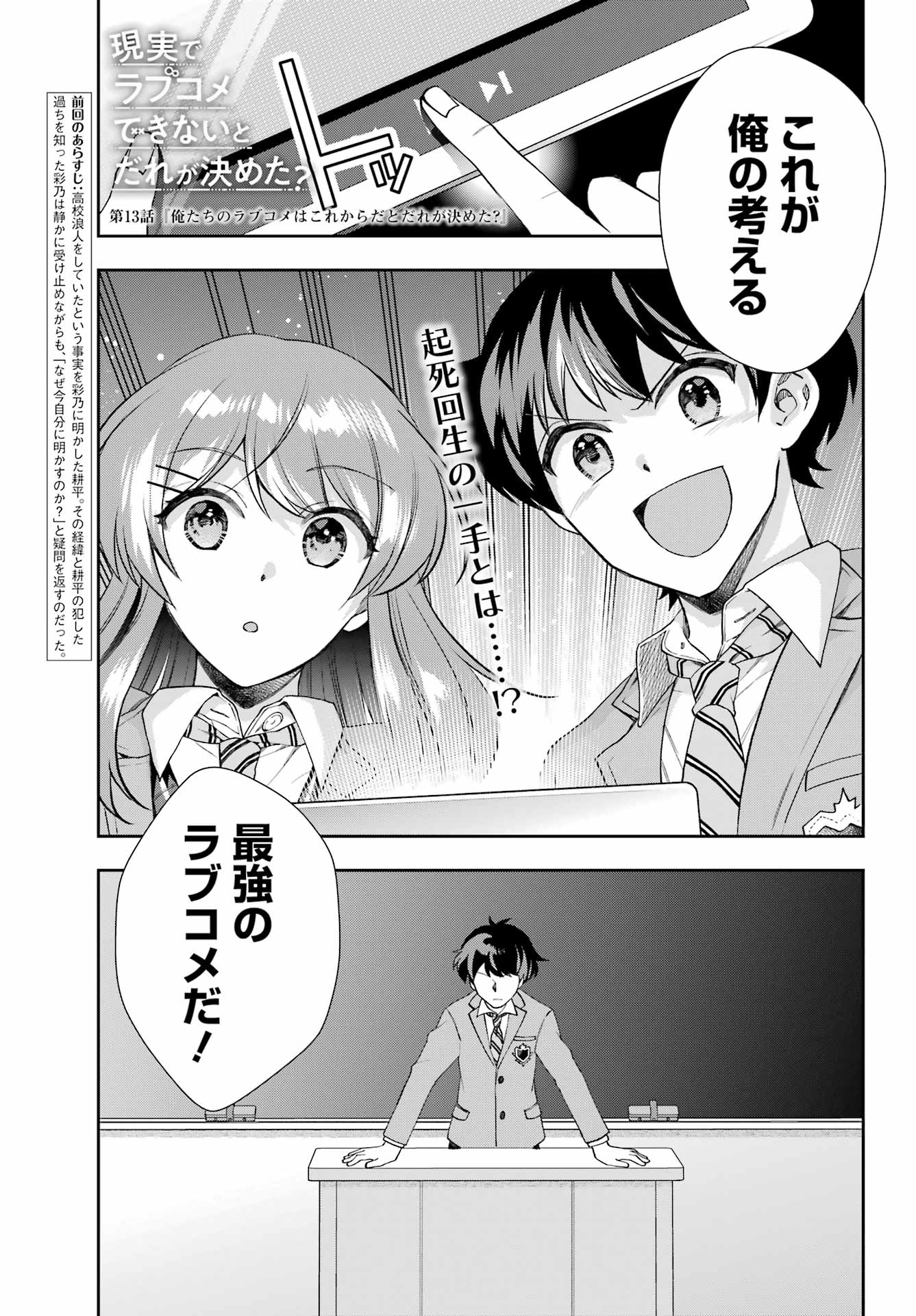 現実でラブコメできないとだれが決めた？ 第13話 - Page 1