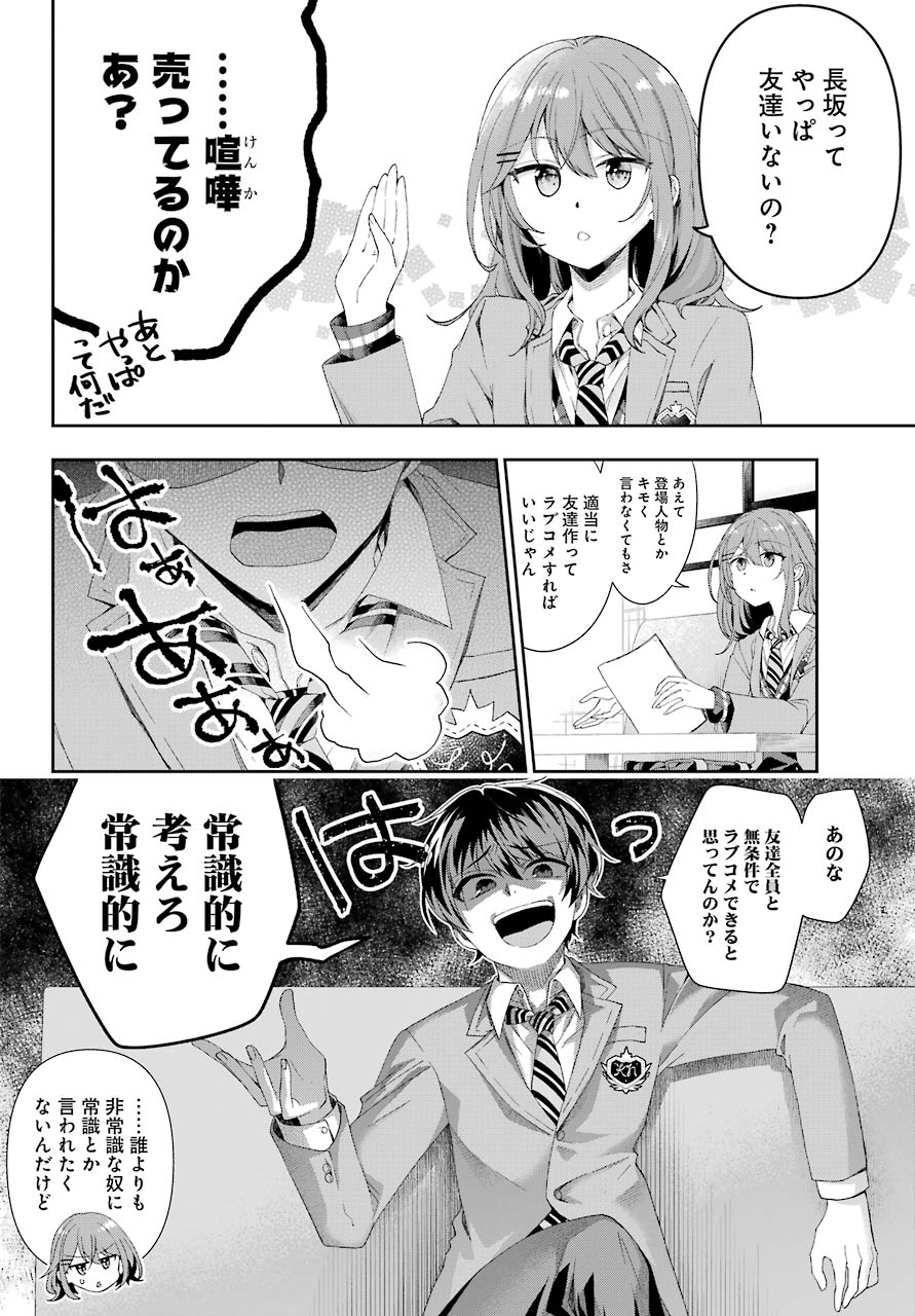 現実でラブコメできないとだれが決めた？ 第2話 - Page 20