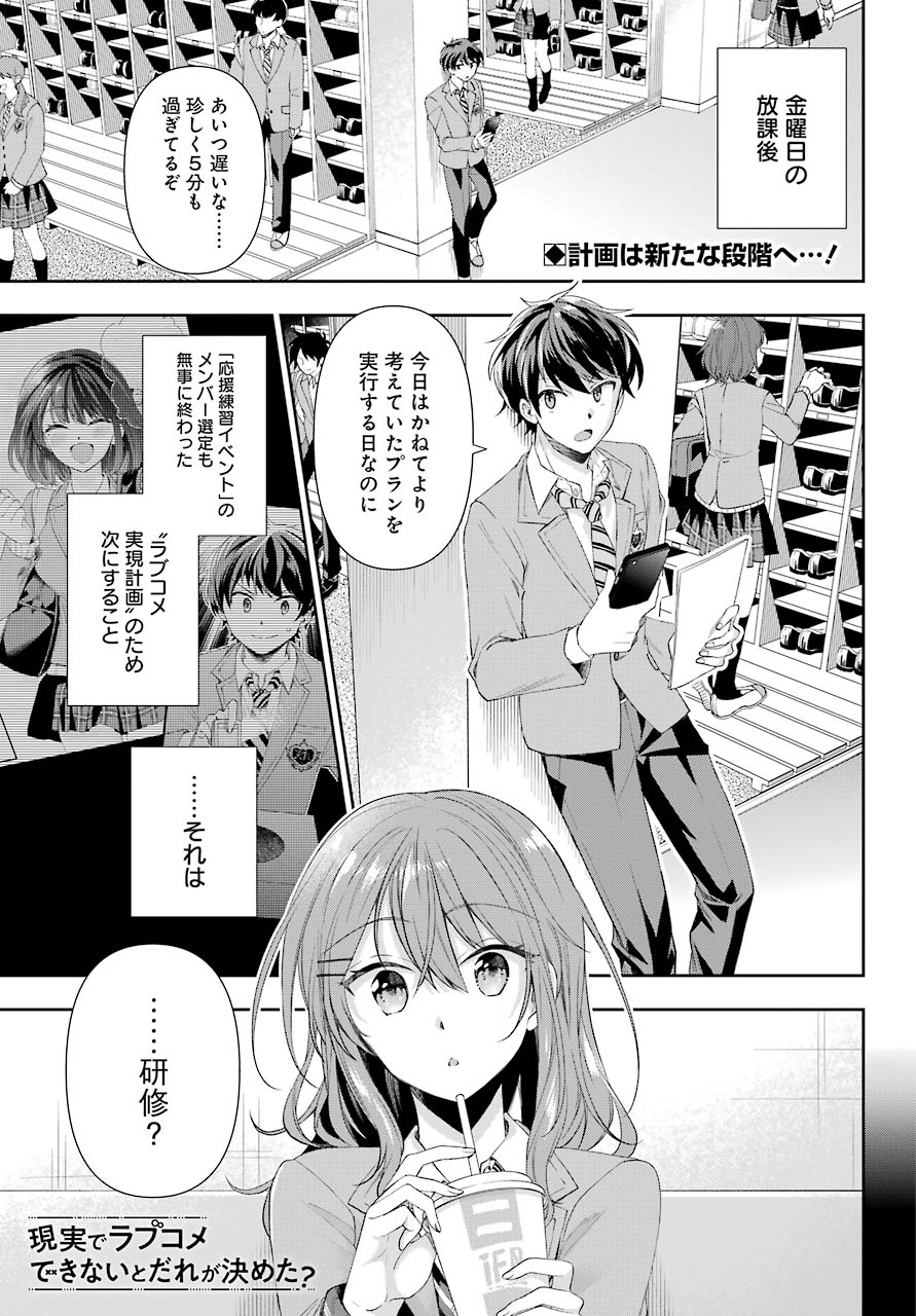 現実でラブコメできないとだれが決めた？ 第4話 - Page 1