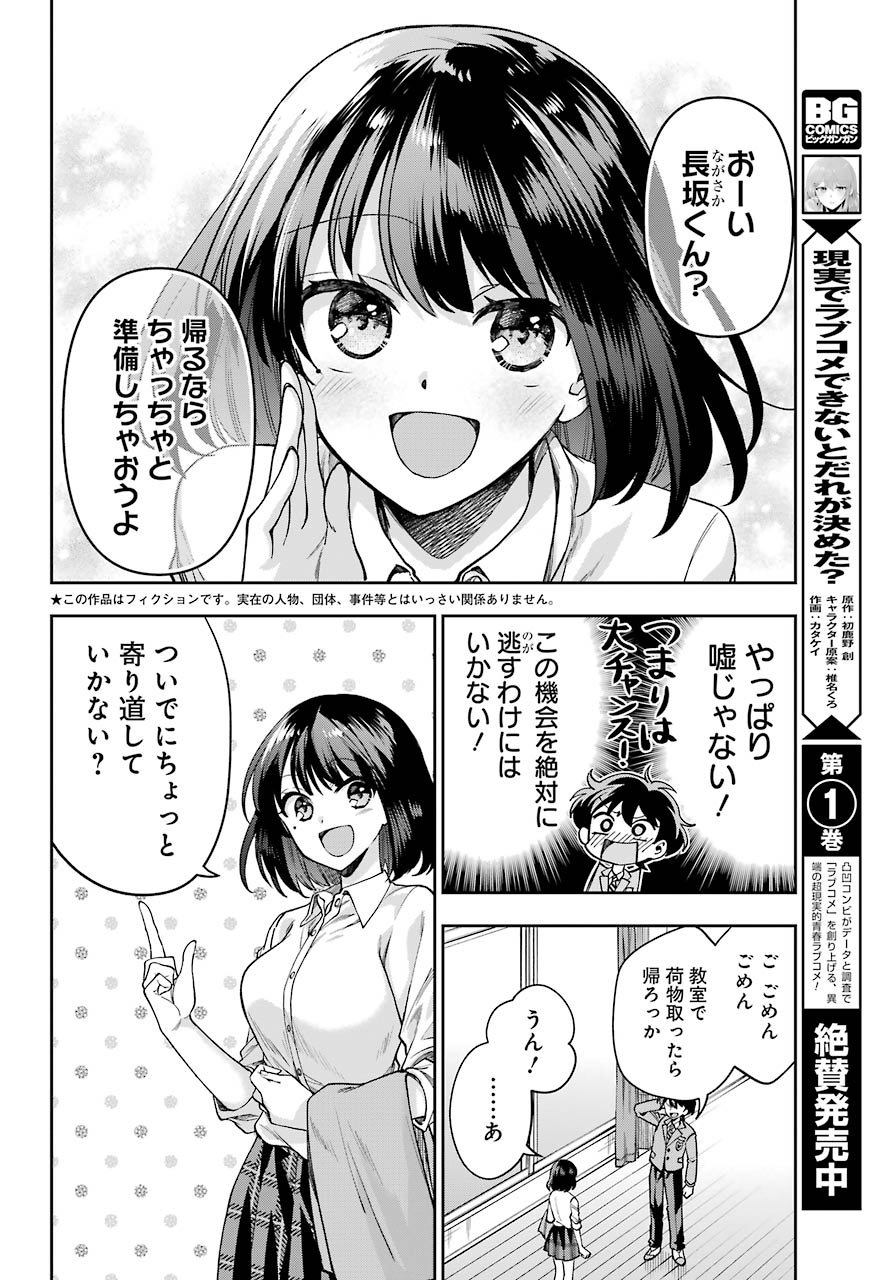 現実でラブコメできないとだれが決めた？ 第7話 - Page 4