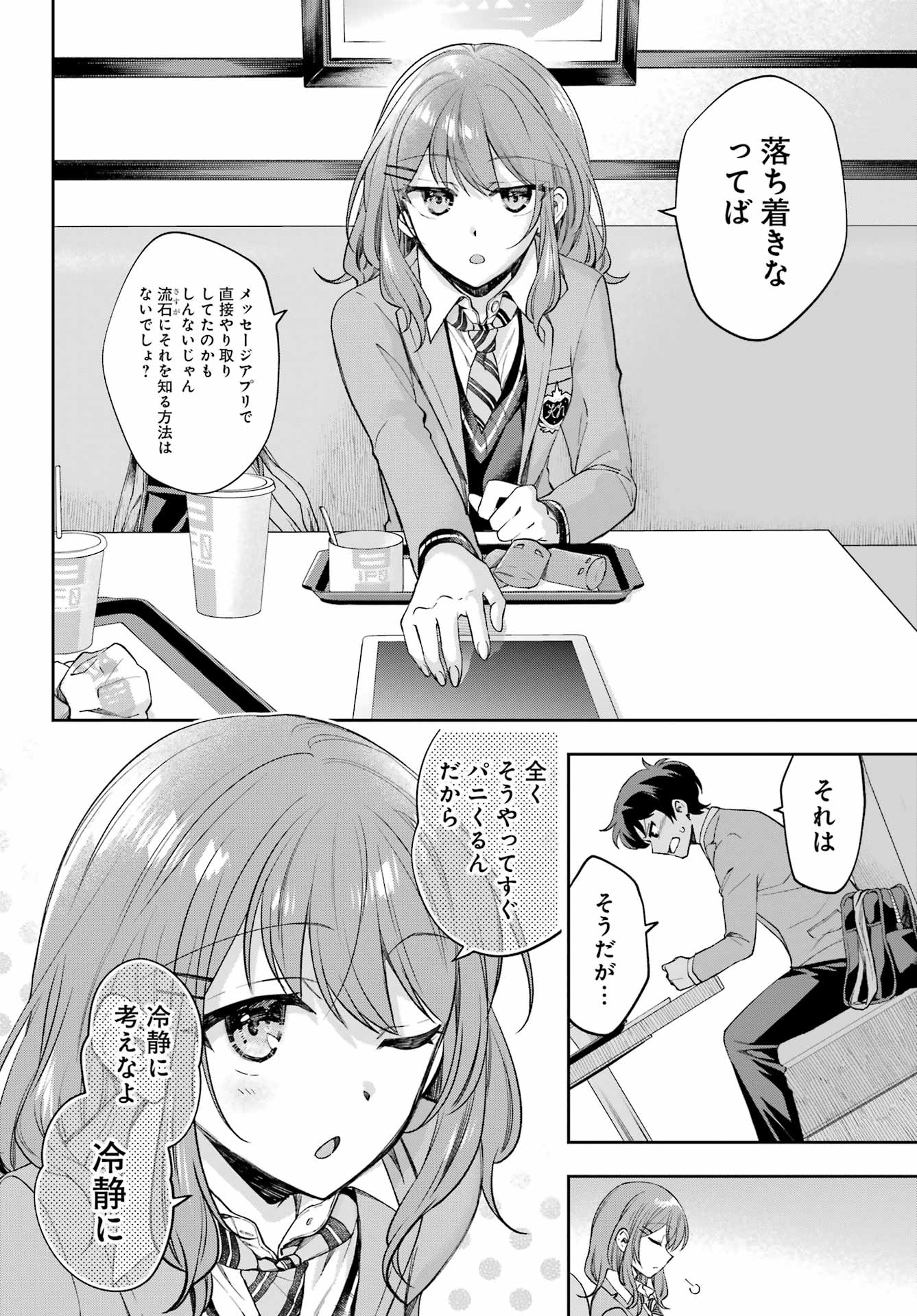 現実でラブコメできないとだれが決めた？ 第9話 - Page 4