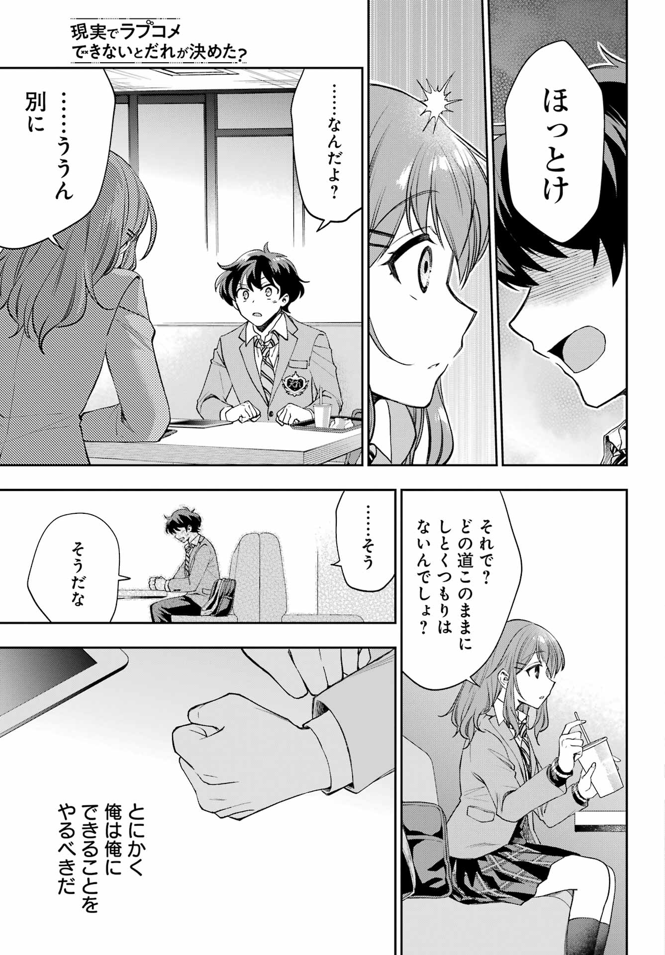 現実でラブコメできないとだれが決めた？ 第9話 - Page 5