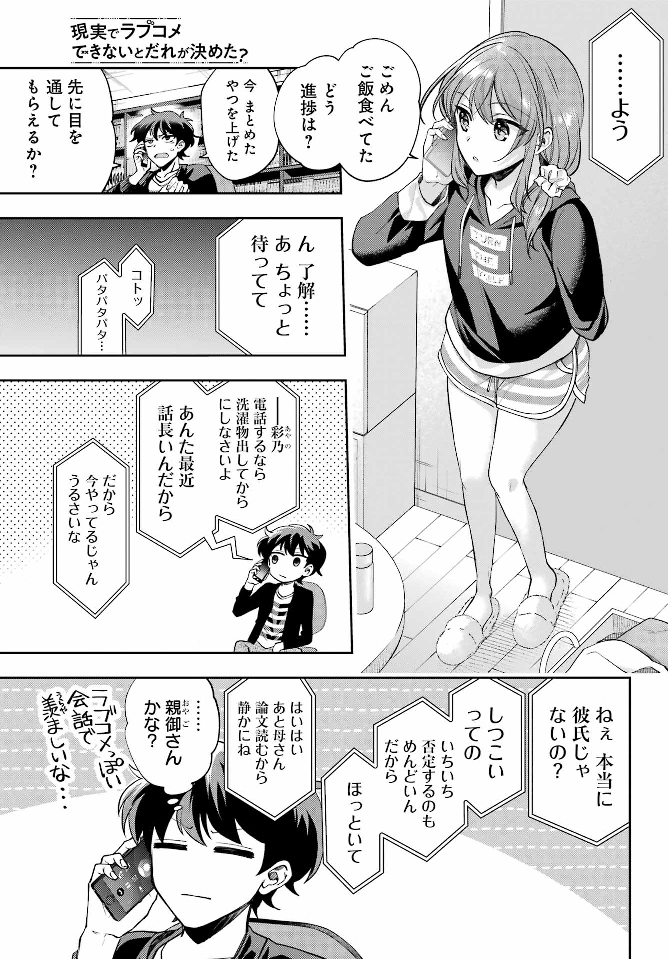 現実でラブコメできないとだれが決めた？ 第9話 - Page 11