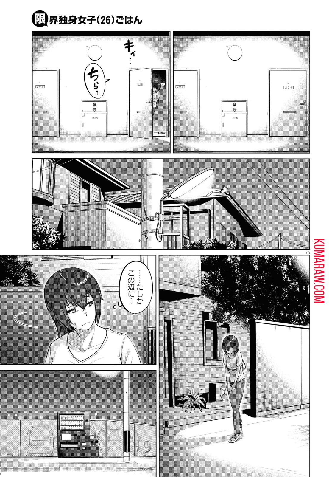 限界独身女子(26)ごはん 第1話 - Page 15