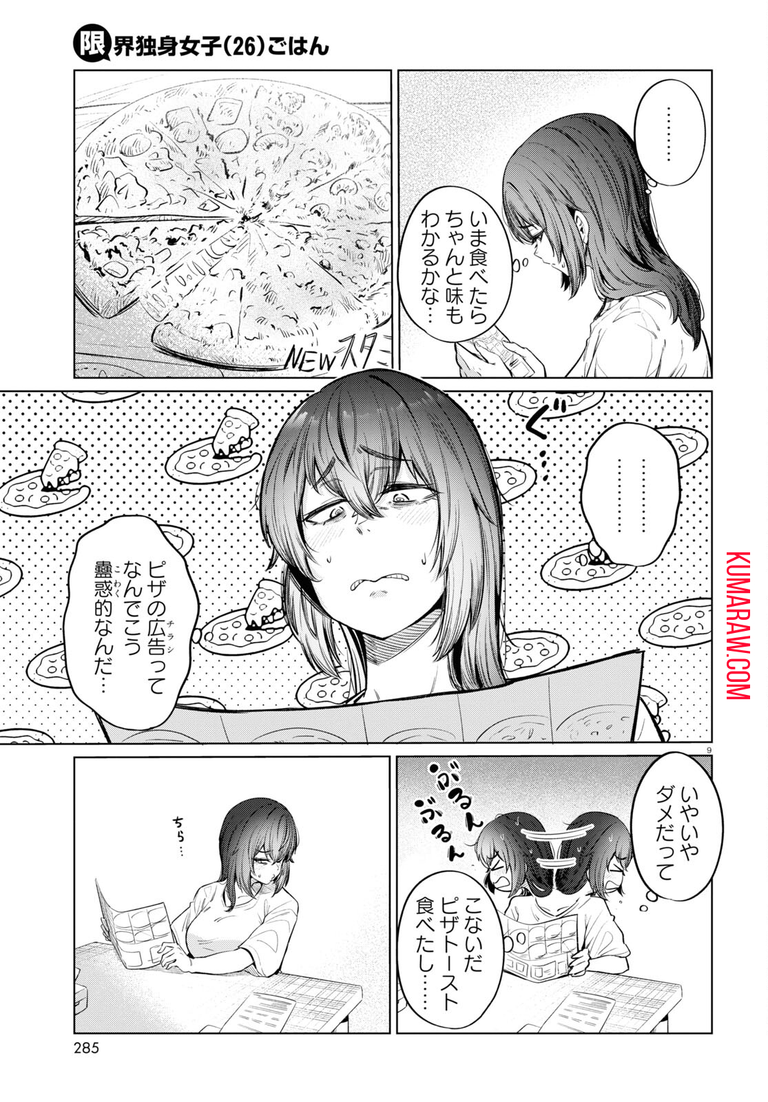 限界独身女子(26)ごはん 第10話 - Page 9