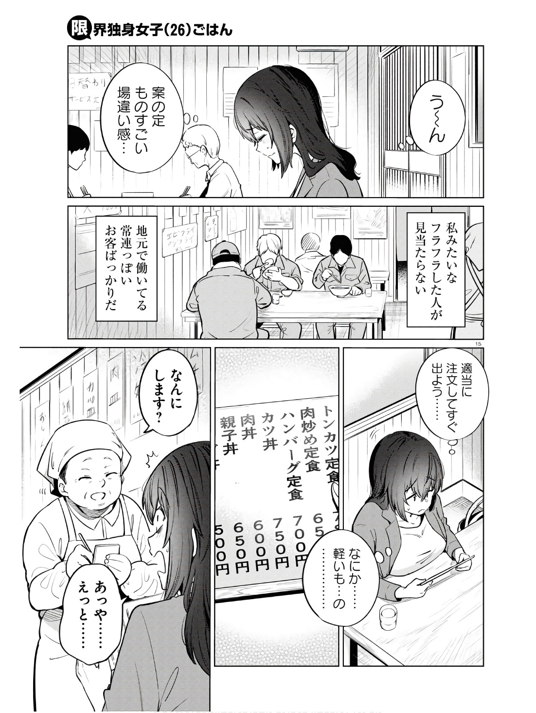 限界独身女子(26)ごはん 第11話 - Page 15