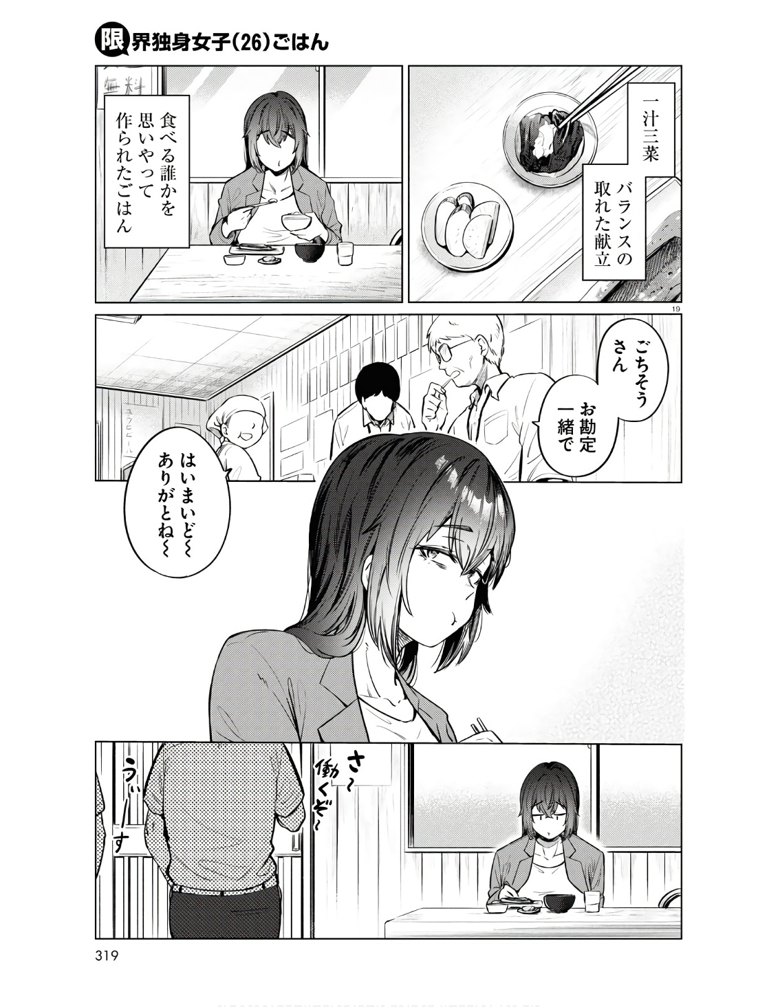 限界独身女子(26)ごはん 第11話 - Page 19