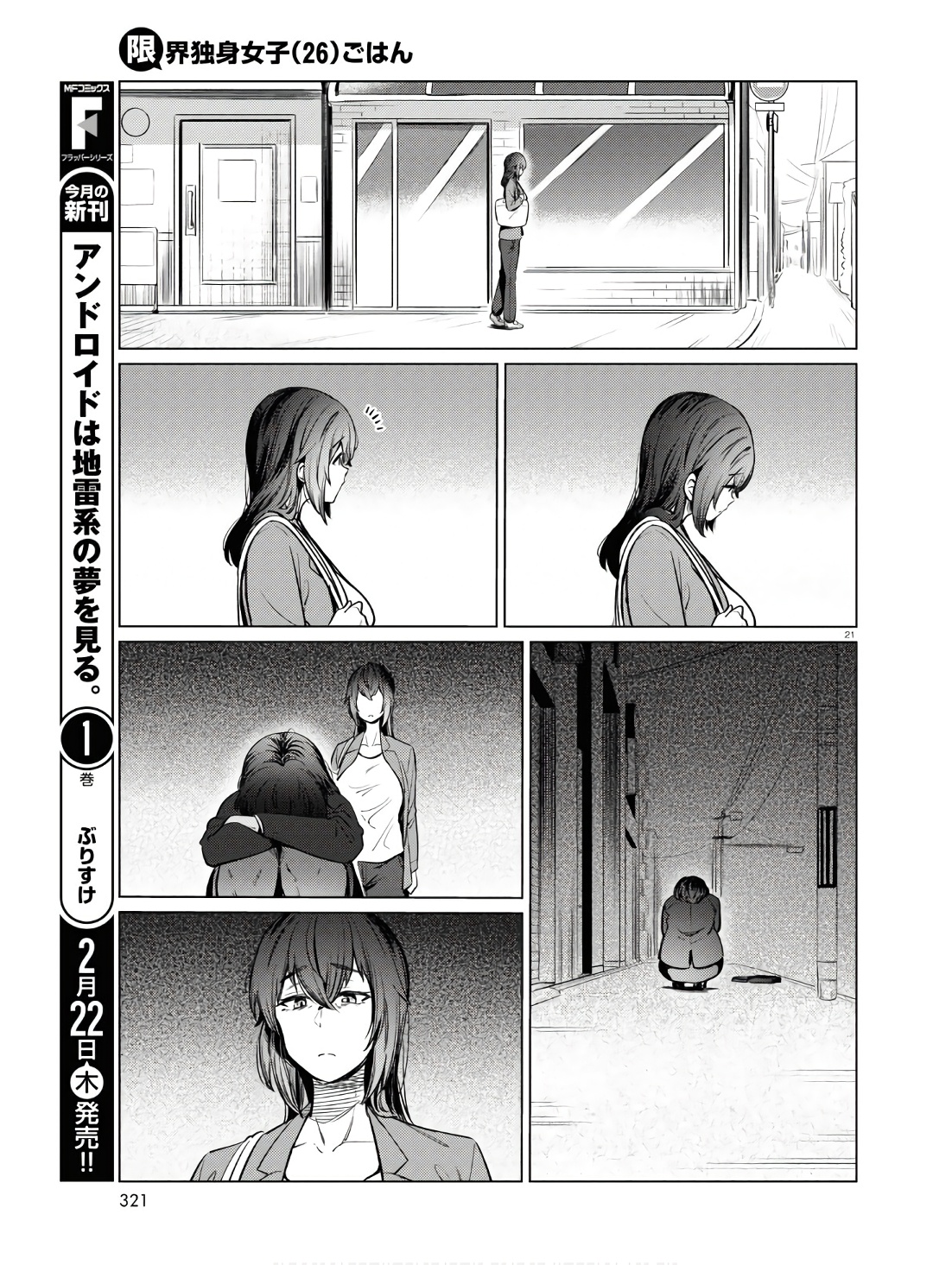 限界独身女子(26)ごはん 第11話 - Page 21