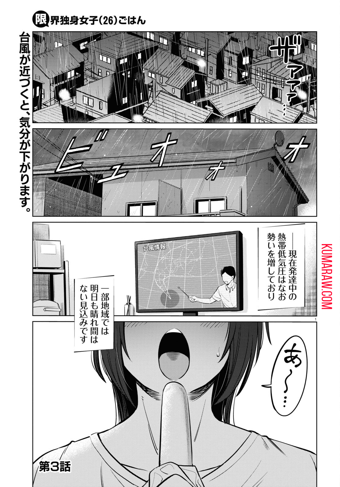 限界独身女子(26)ごはん 第3話 - Page 1