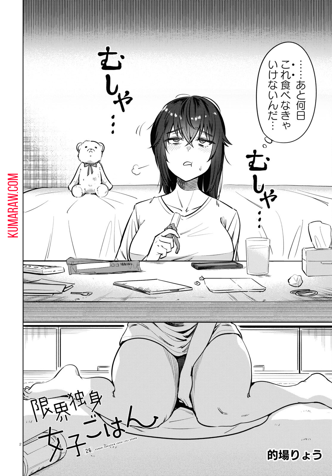 限界独身女子(26)ごはん 第3話 - Page 2