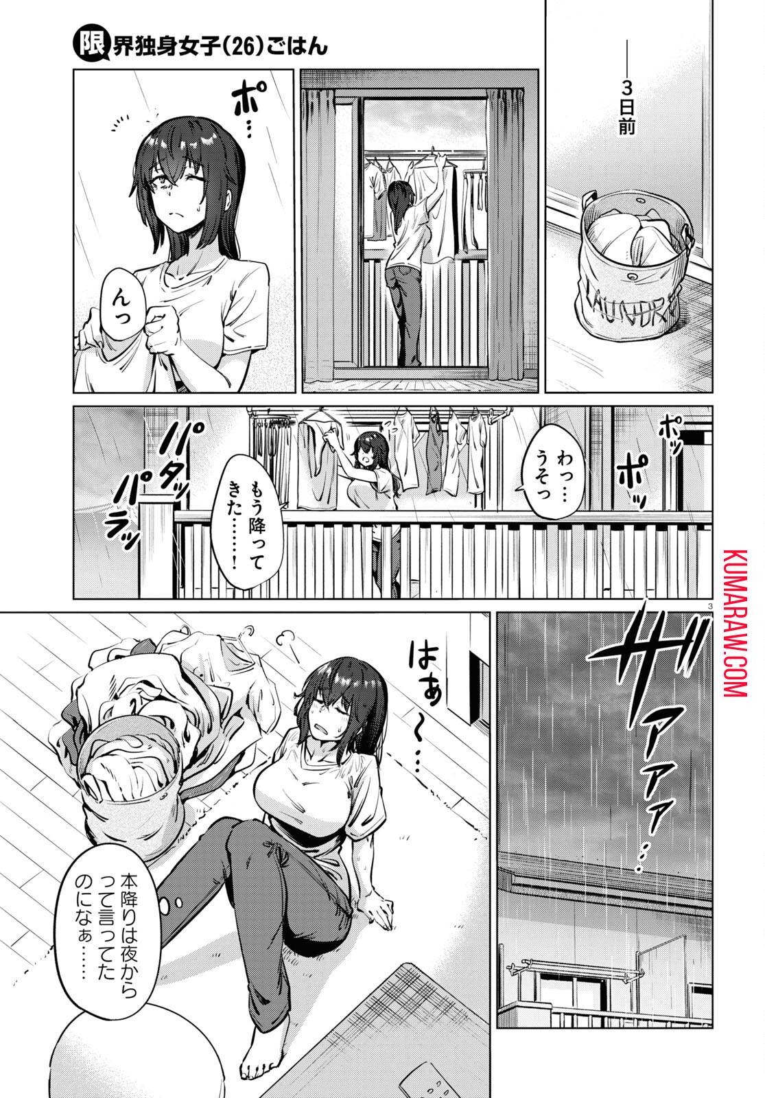 限界独身女子(26)ごはん 第3話 - Page 3