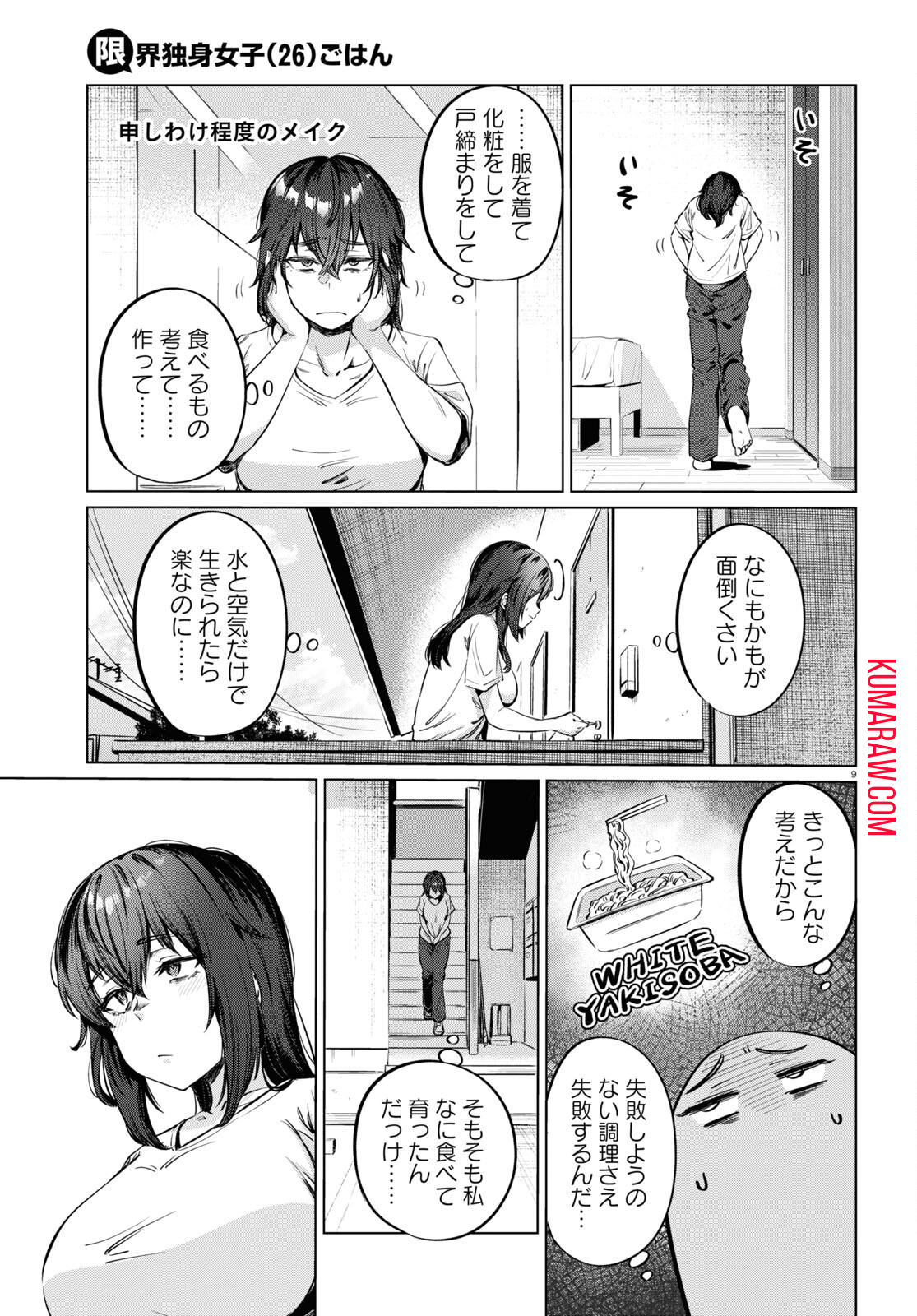 限界独身女子(26)ごはん 第5話 - Page 9