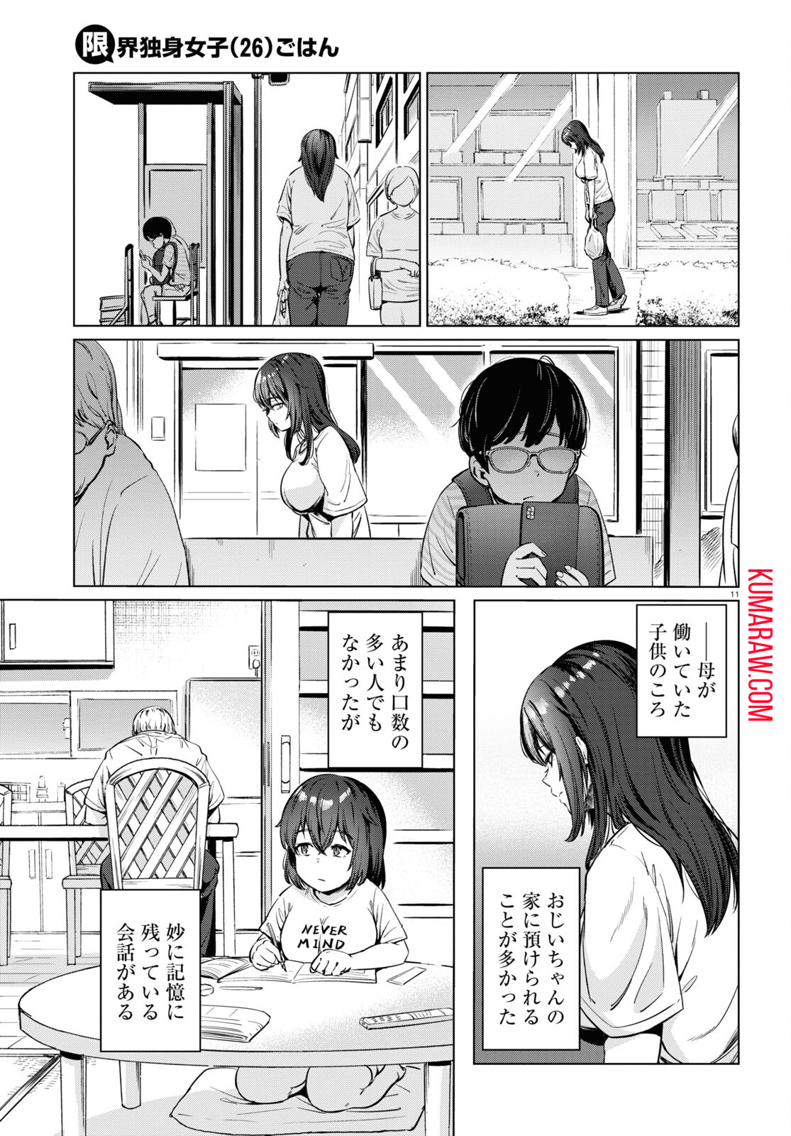 限界独身女子(26)ごはん 第5話 - Page 11