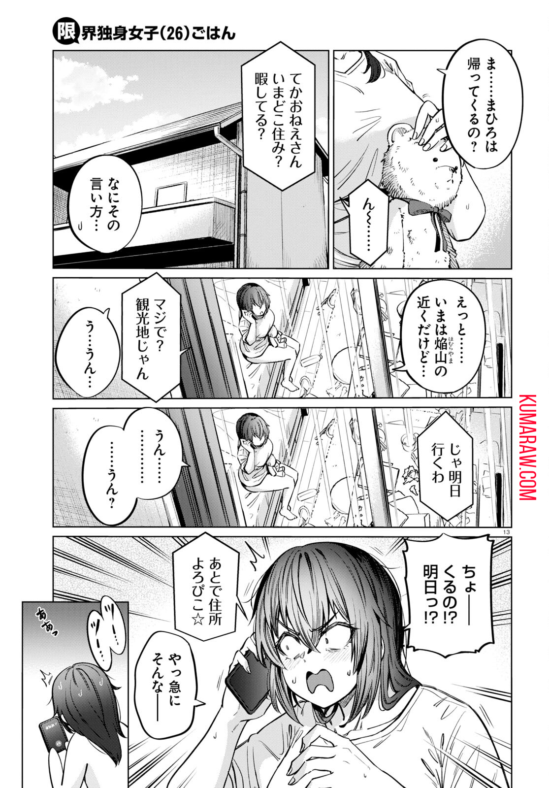 限界独身女子(26)ごはん 第7話 - Page 13