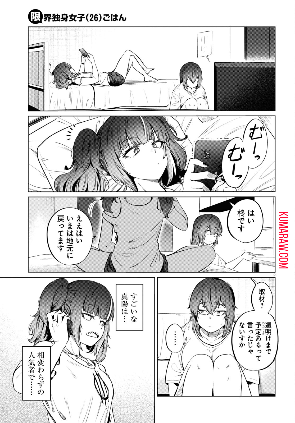 限界独身女子(26)ごはん 第8話 - Page 11