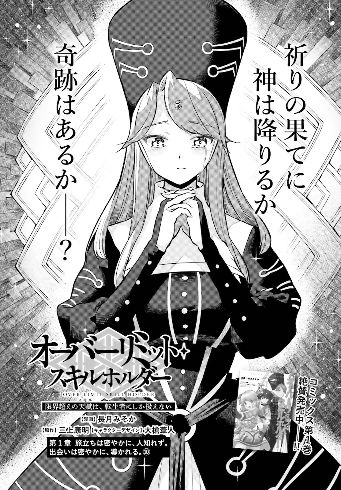 tensei-sha ni shika atsukaenai ー ōbārimitto sukiruhorudāー 第10話 - Page 1