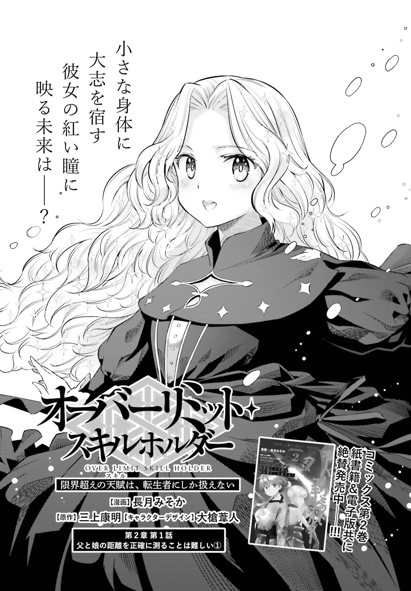 tensei-sha ni shika atsukaenai ー ōbārimitto sukiruhorudāー 第15話 - Page 1