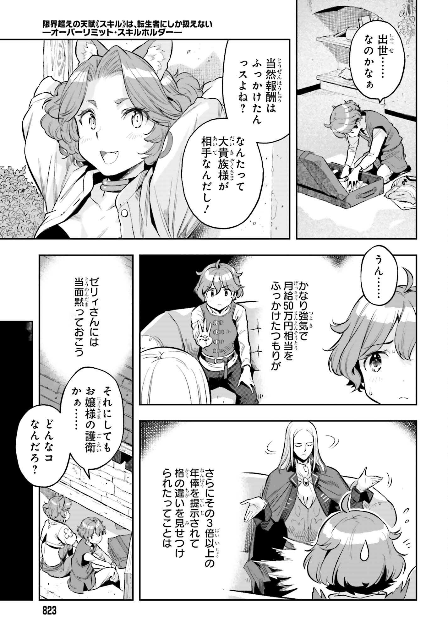 tensei-sha ni shika atsukaenai ー ōbārimitto sukiruhorudāー 第16話 - Page 11
