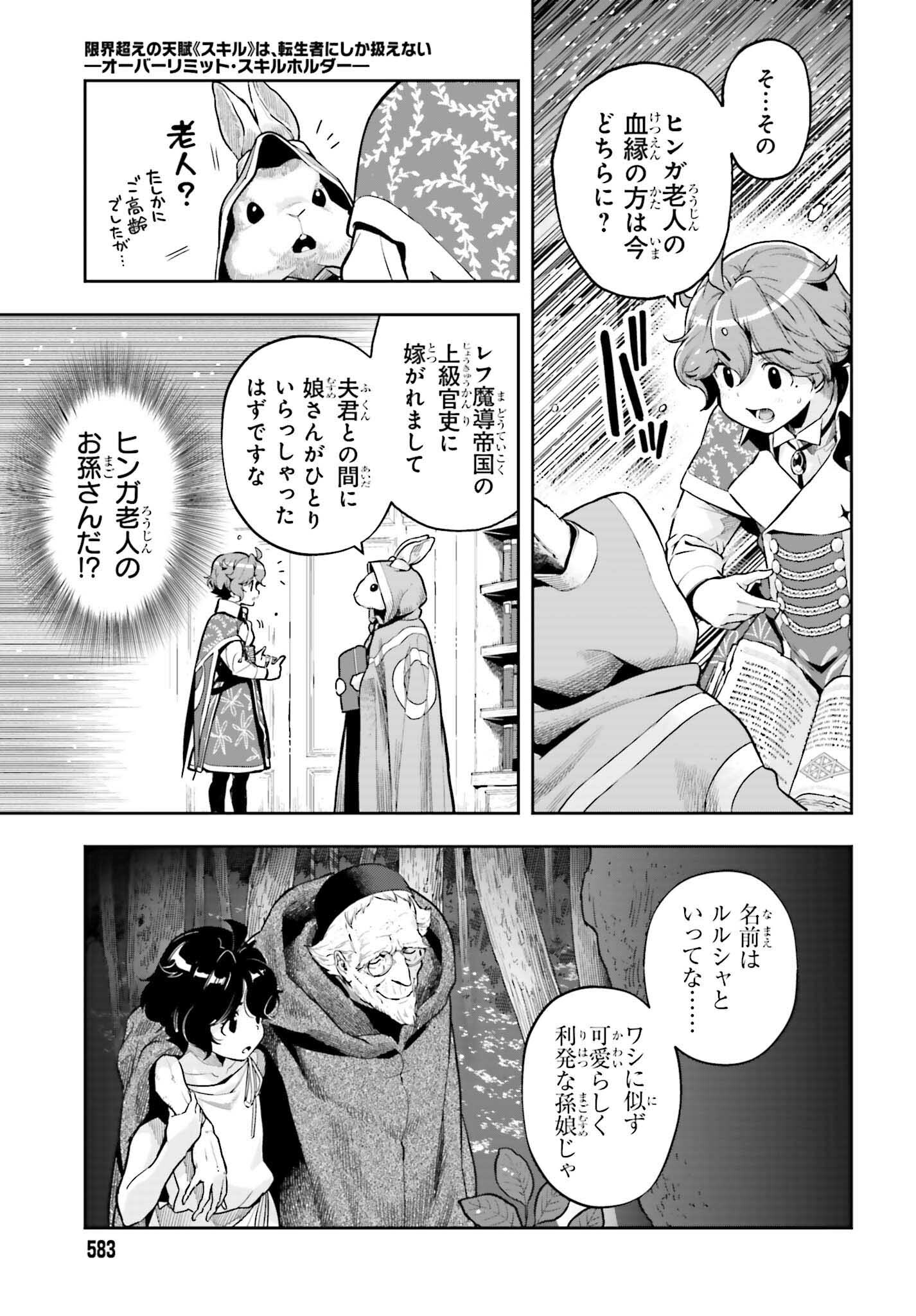 tensei-sha ni shika atsukaenai ー ōbārimitto sukiruhorudāー 第34話 - Page 9