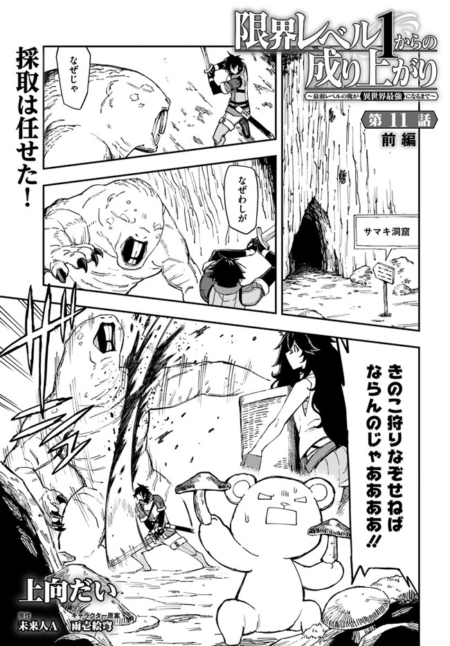 限界レベル１からの成り上がり　～最弱レベルの俺が異世界最強になるまで～ 第11.1話 - Page 1