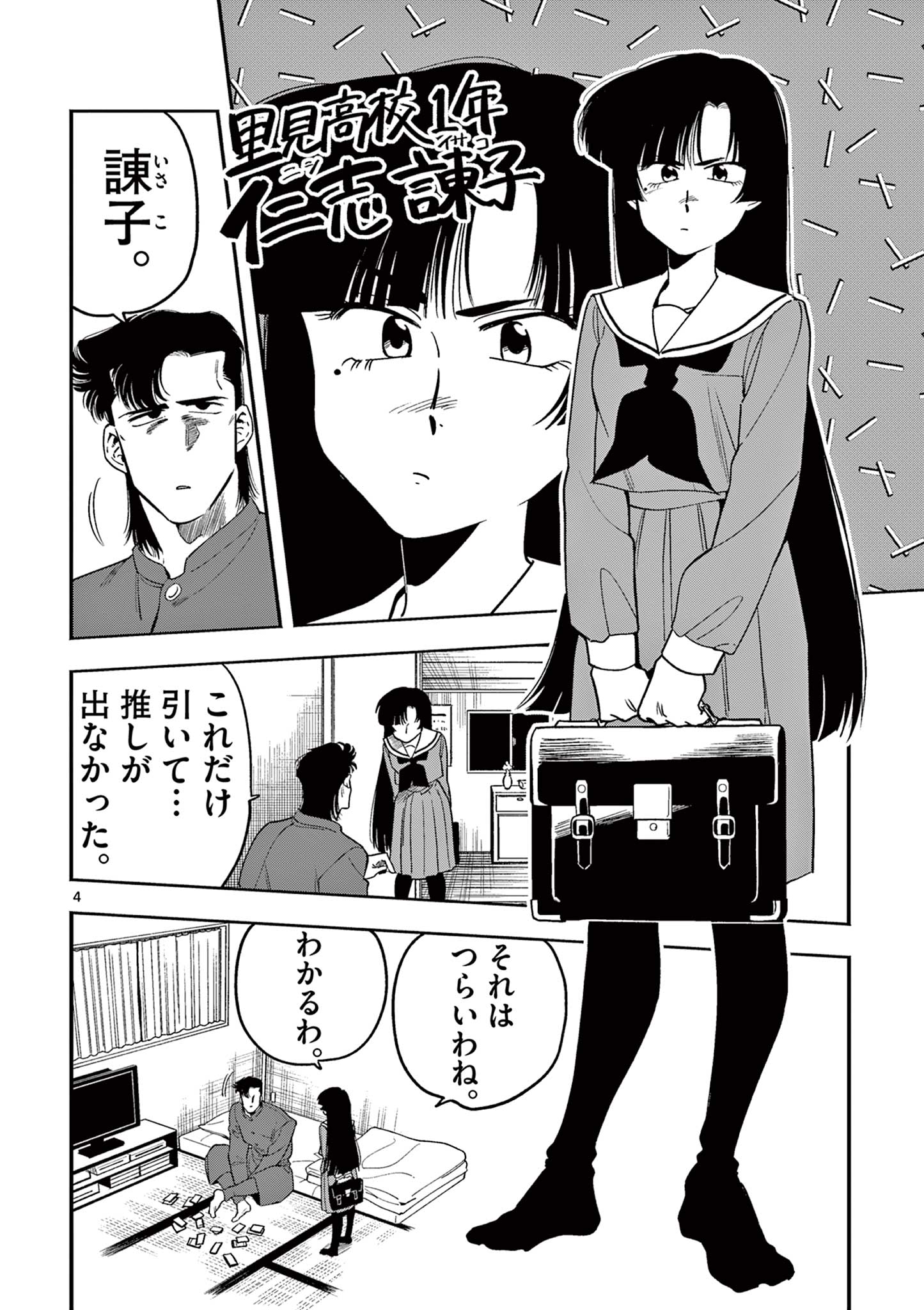 限界！推し活伝説 YOSHIO 第11話 - Page 4