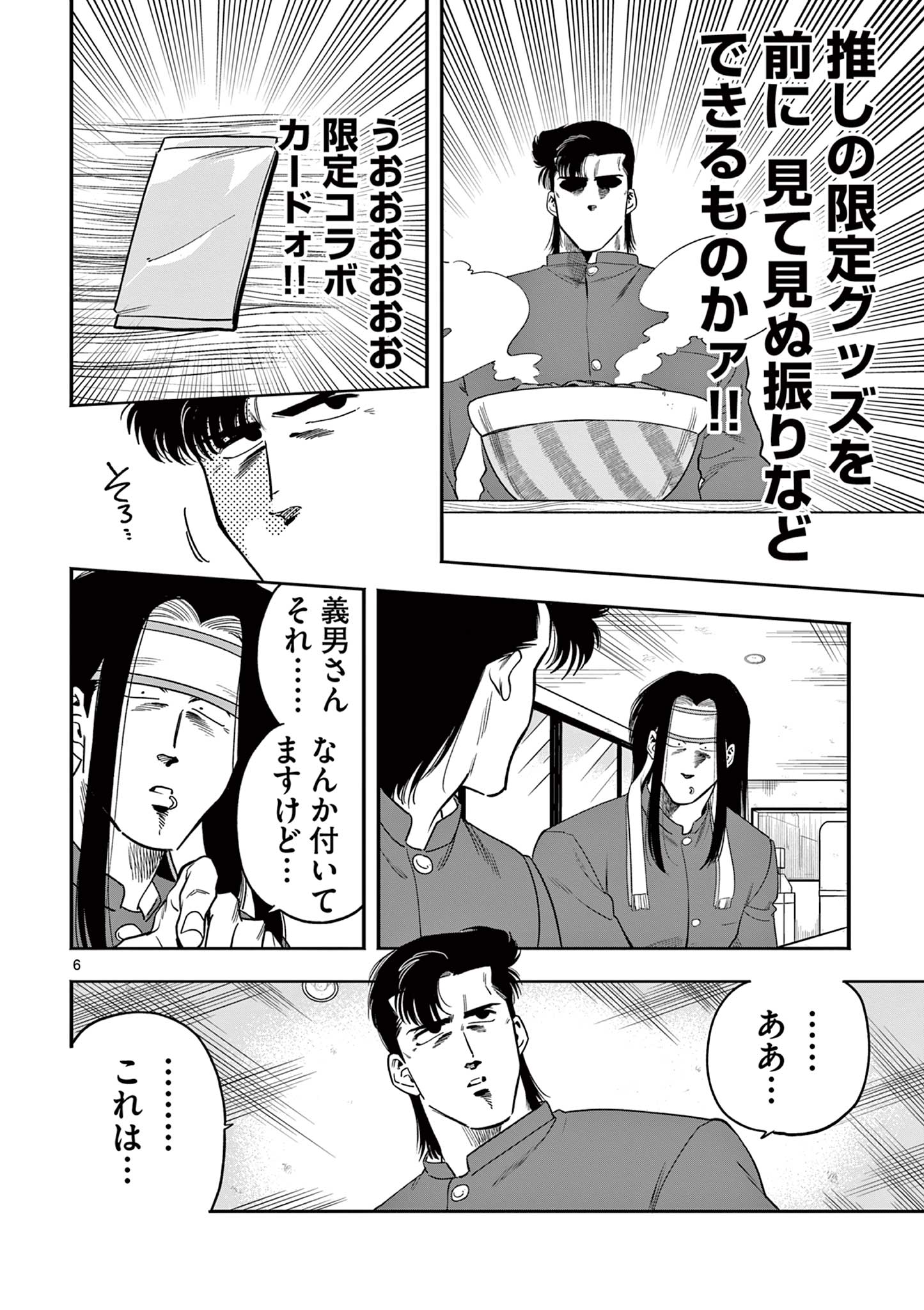 限界！推し活伝説 YOSHIO 第15話 - Page 6