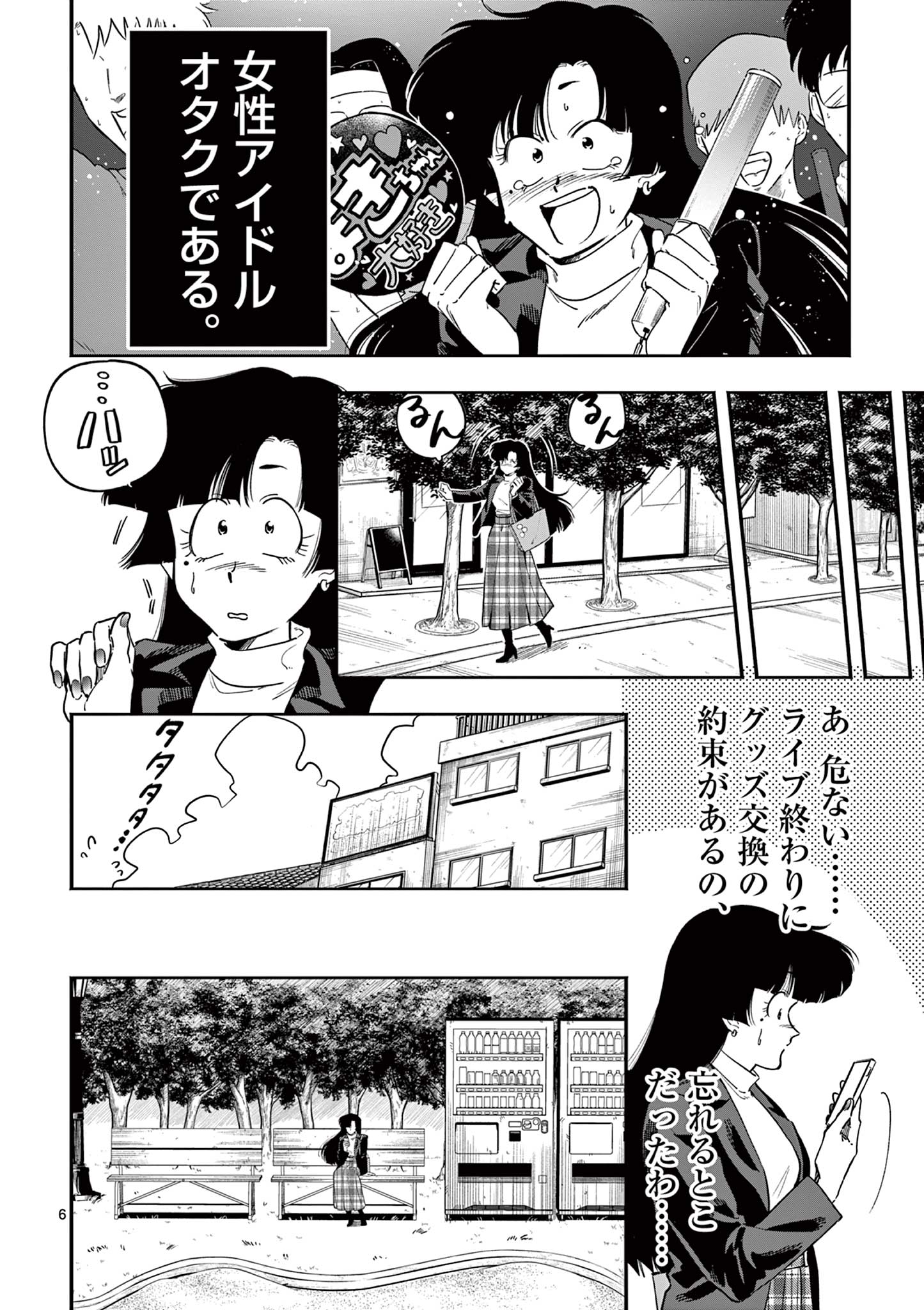 限界！推し活伝説 YOSHIO 第18話 - Page 6