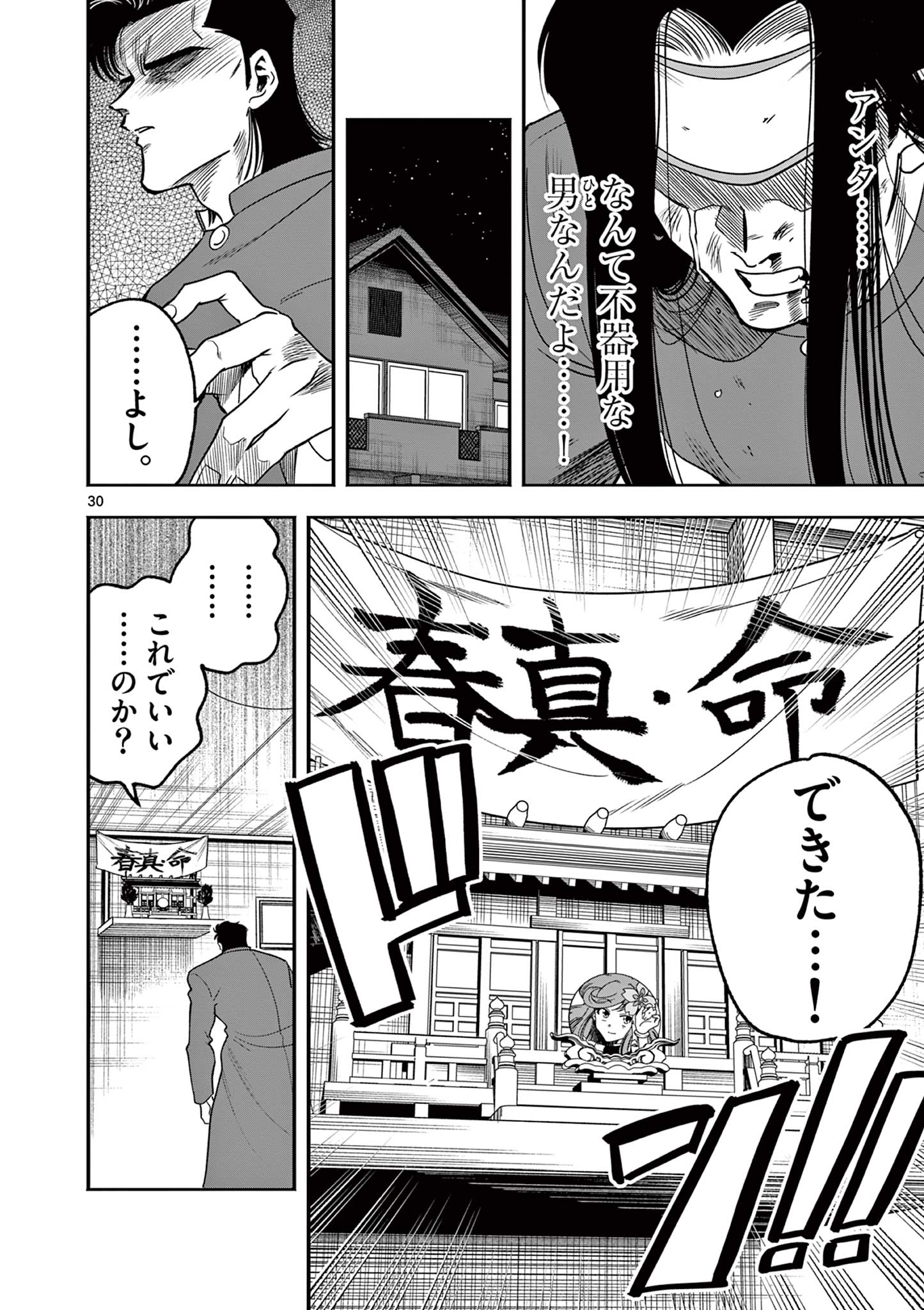 限界！推し活伝説 YOSHIO 第2話 - Page 30