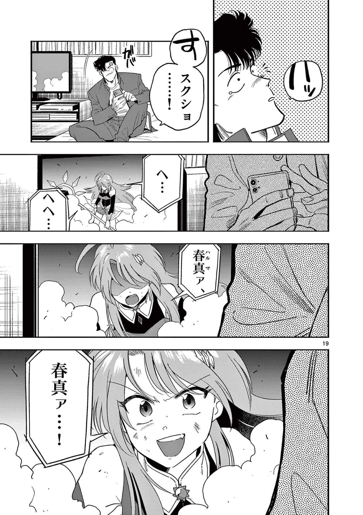 限界！推し活伝説 YOSHIO 第8話 - Page 19