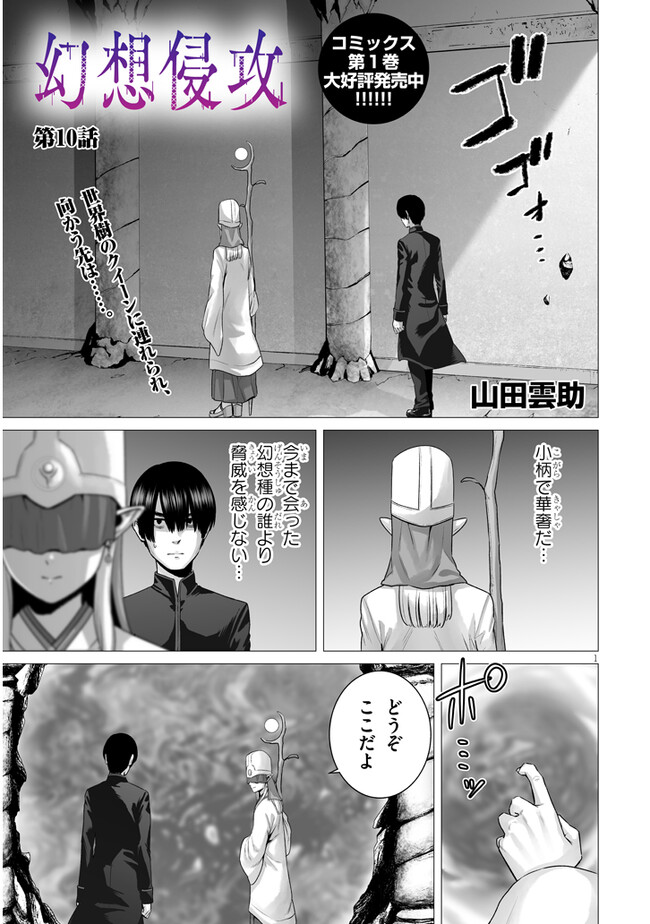 幻想侵攻 第10.1話 - Page 1