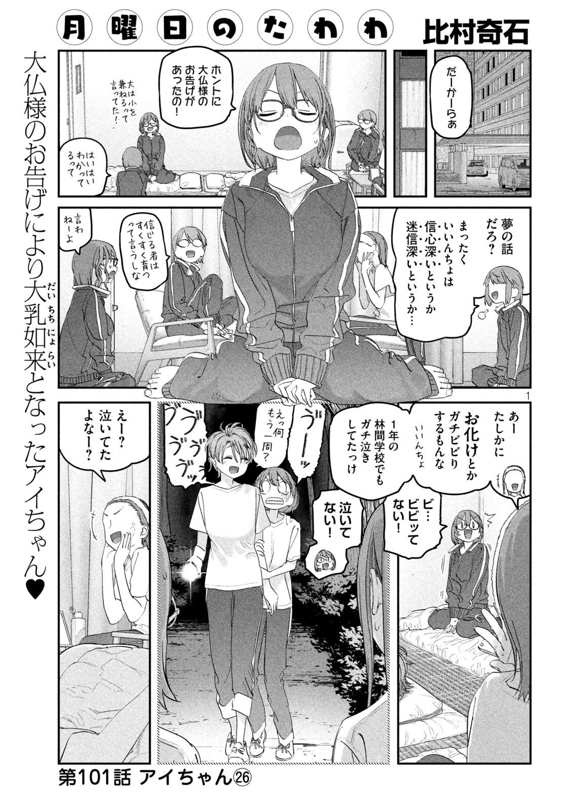 月曜日のたわわ 第101話 - Page 2