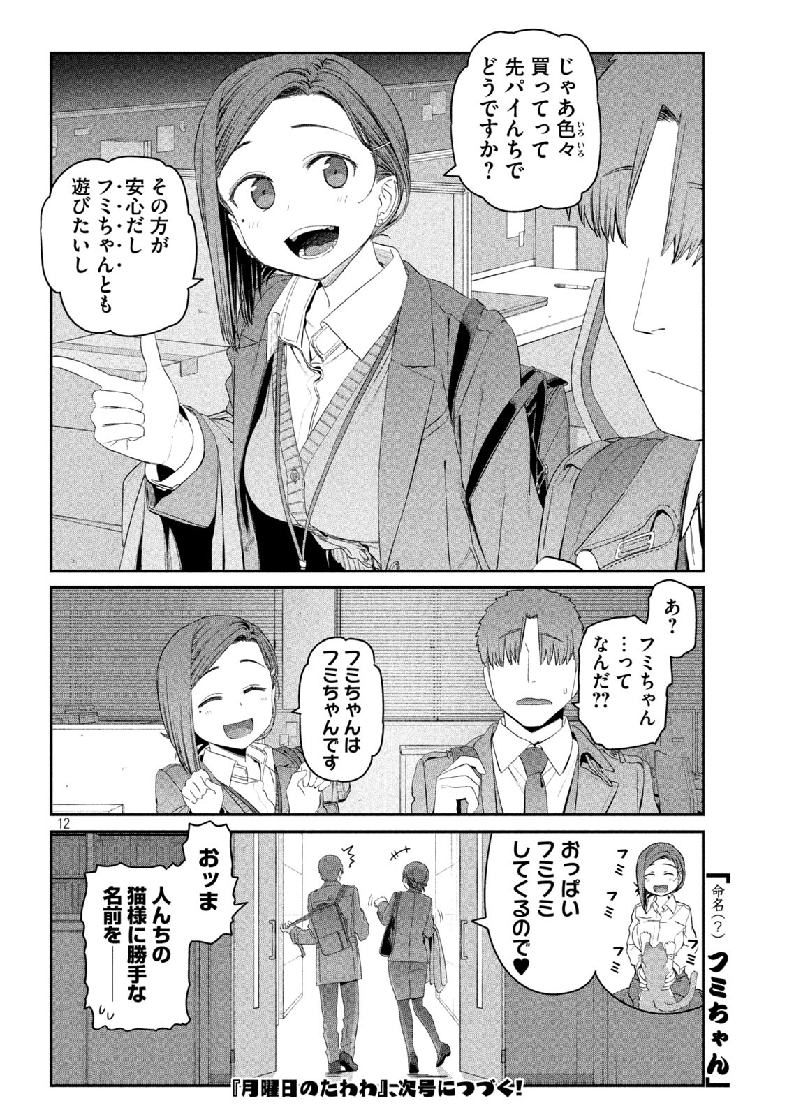 月曜日のたわわ 第17話 - Page 12