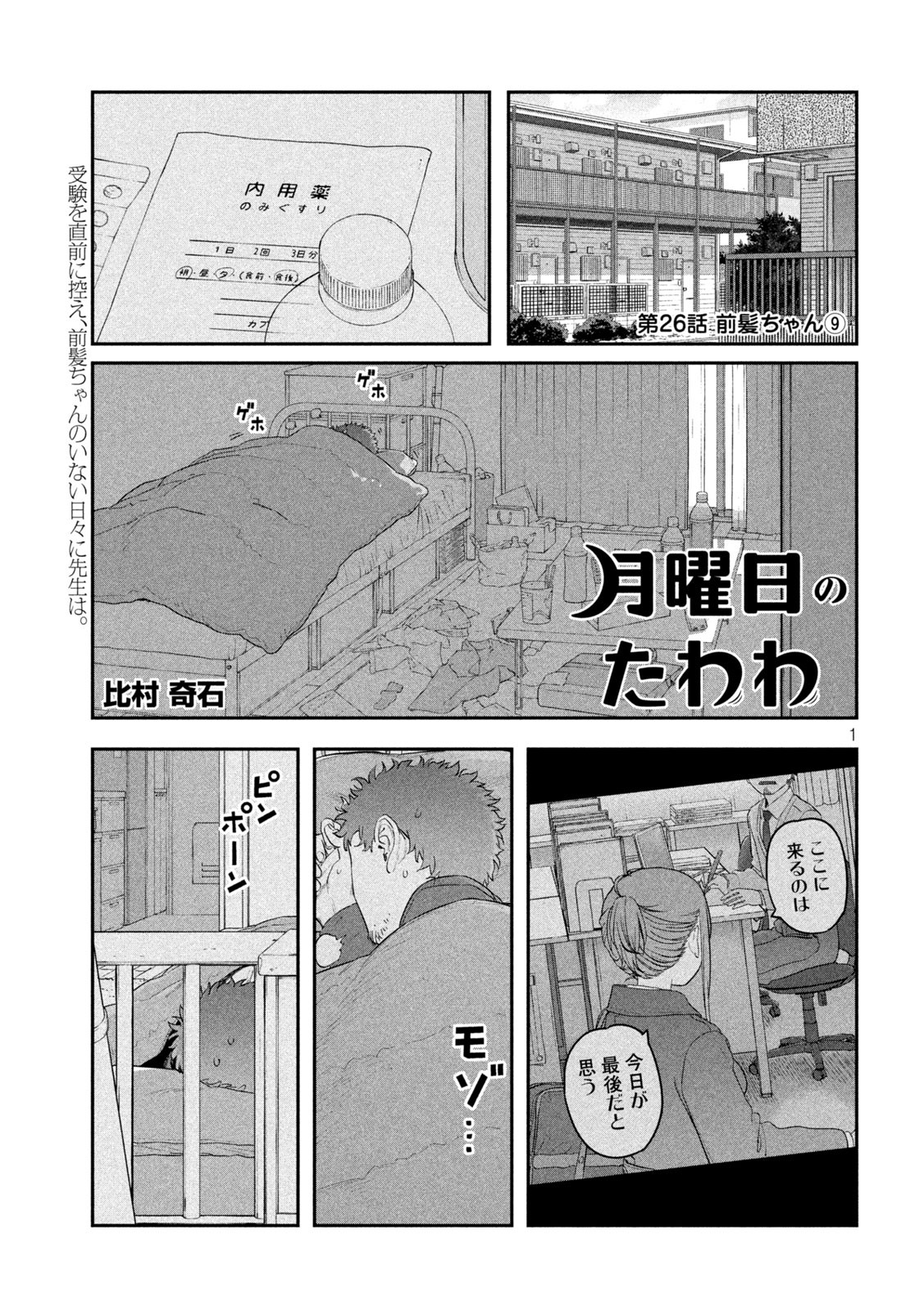 月曜日のたわわ 第26話 - Page 1