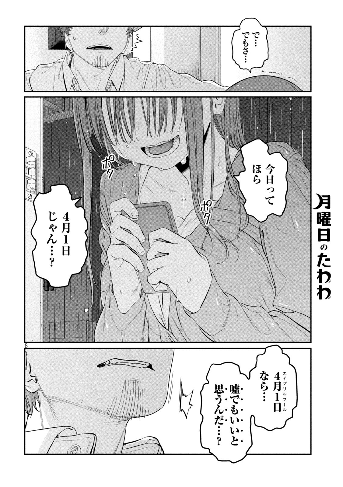 月曜日のたわわ 第27話 - Page 8