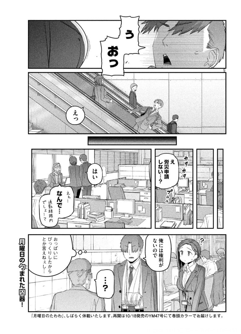 月曜日のたわわ 第28話 - Page 9