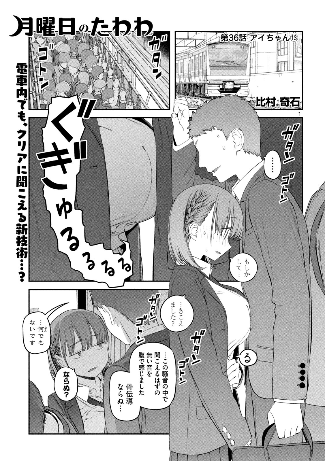 月曜日のたわわ 第36話 - Page 1