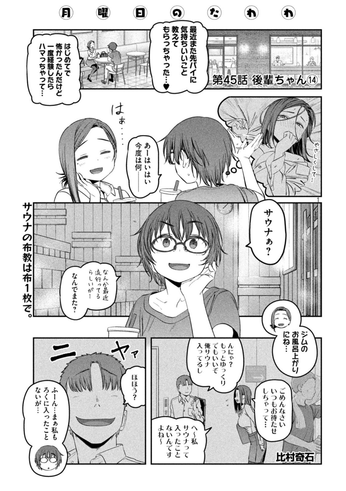 月曜日のたわわ 第45話 - Page 1