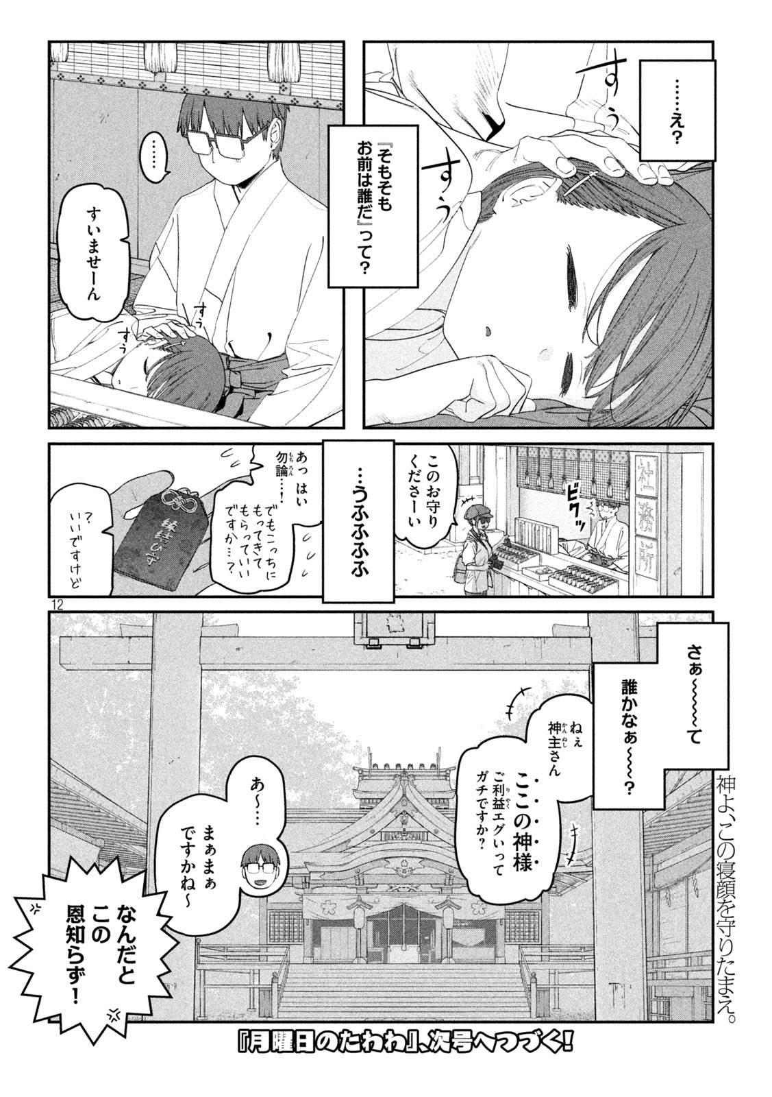 月曜日のたわわ 第73話 - Page 12