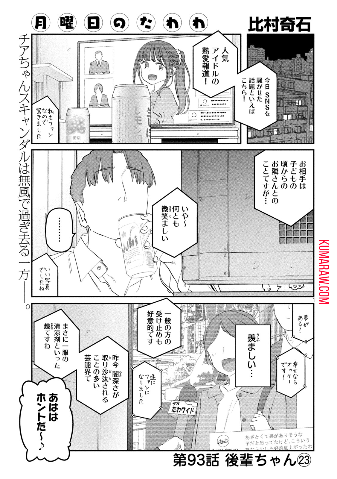 月曜日のたわわ 第93話 - Page 1