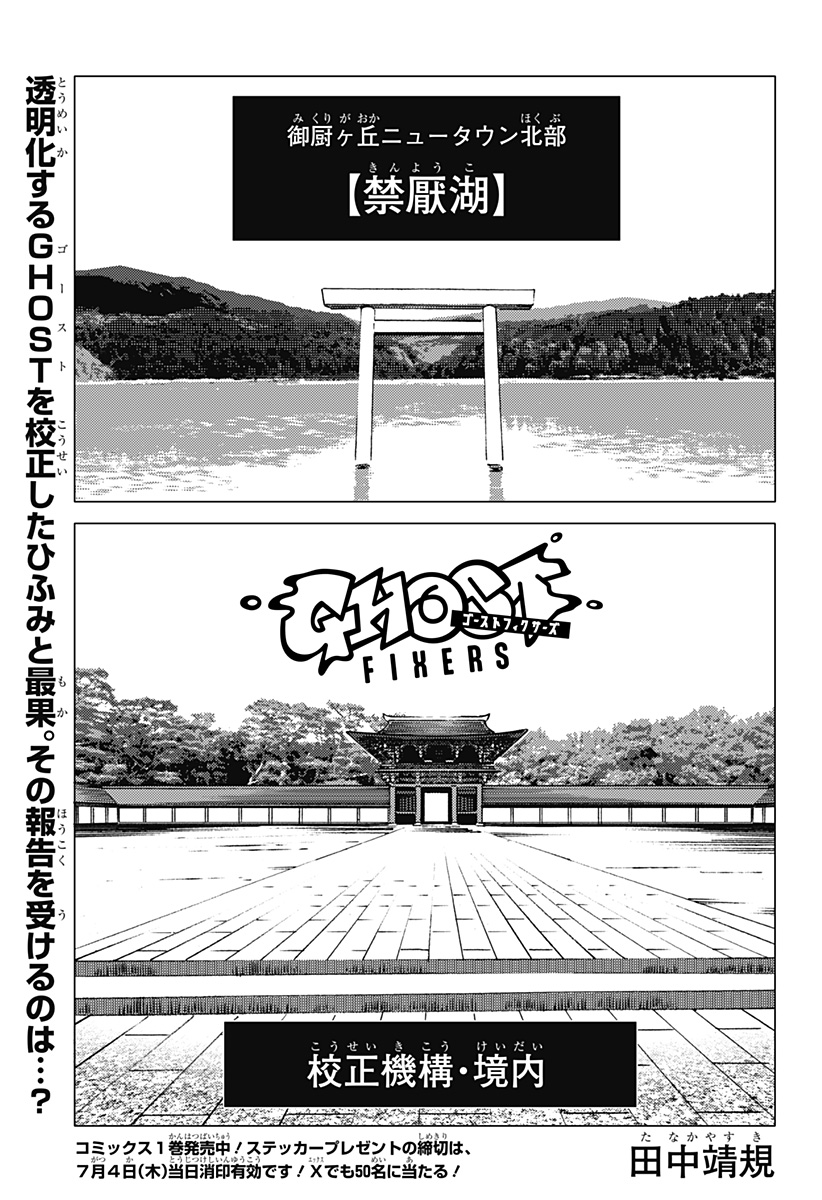 ゴーストフィクサーズ 第10話 - Page 1