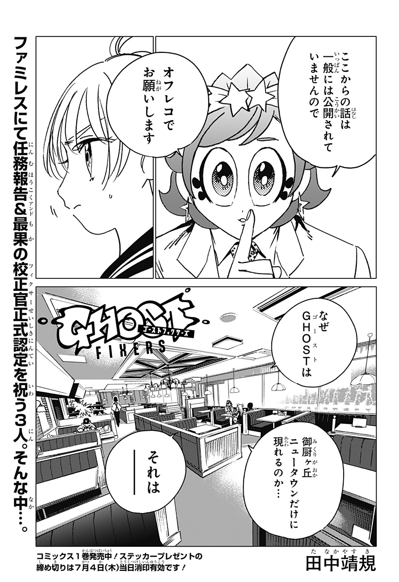 ゴーストフィクサーズ 第11話 - Page 1