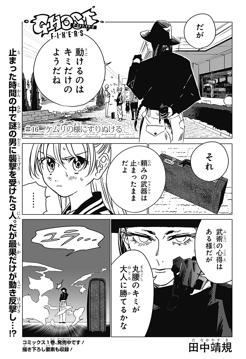 ゴーストフィクサーズ 第16話 - Page 1